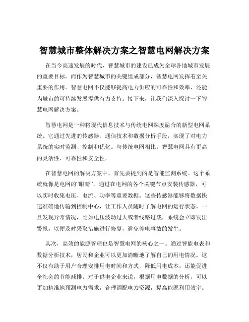 智慧城市整体解决方案之智慧电网解决方案