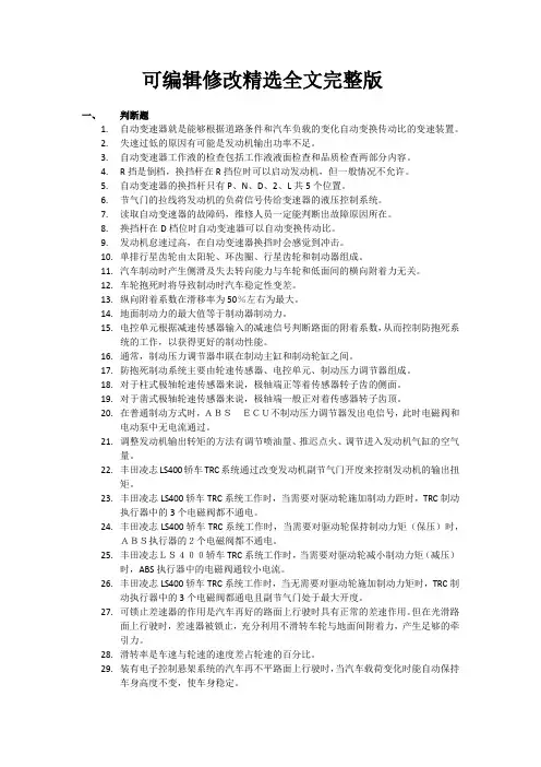 汽车底盘课后复习题精选全文完整版