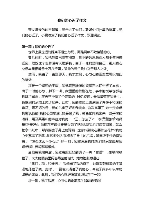 我们的心近了作文