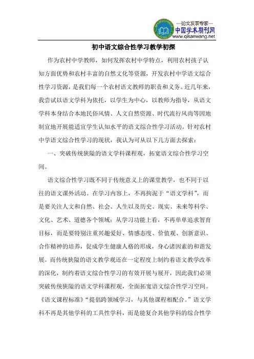 初中语文综合性学习教学初探