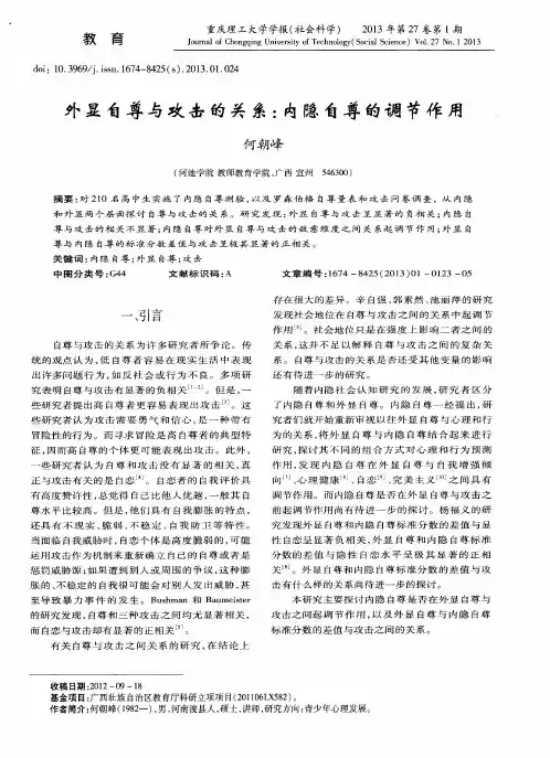 外显自尊与攻击的关系：内隐自尊的调节作用