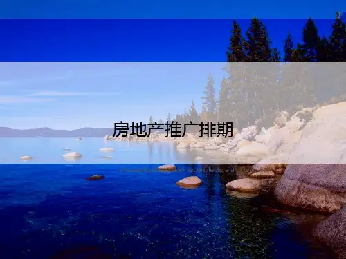 房地产推广排期