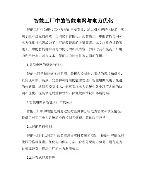智能工厂中的智能电网与电力优化