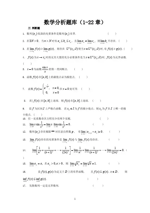 数学分析试题库--判断题【精选】