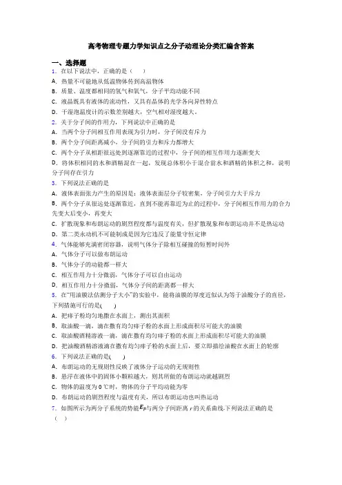 高考物理专题力学知识点之分子动理论分类汇编含答案