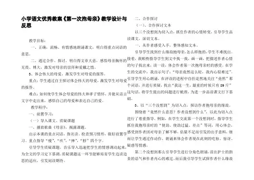 小学语文优秀教案第一次抱母亲教学设计与反思