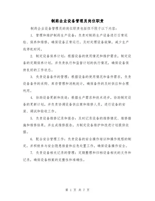 制药企业设备管理员岗位职责（4篇）