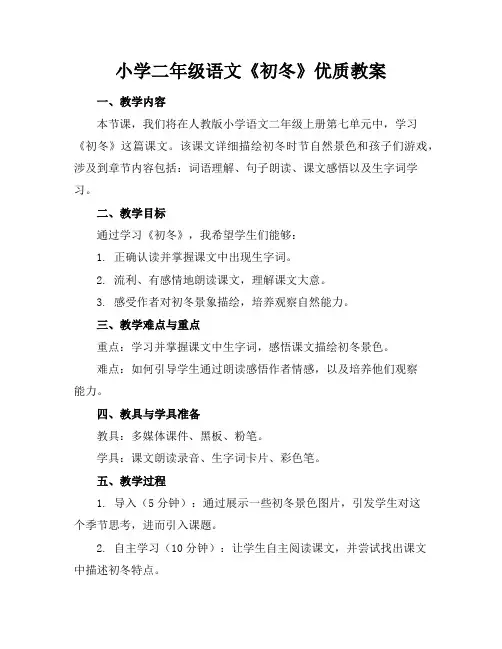 小学二年级语文《初冬》优质教案