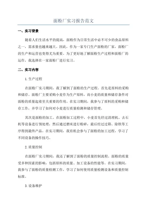 面粉厂实习报告范文