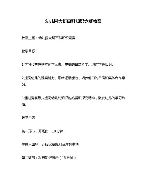 幼儿园大班百科知识竞赛教案