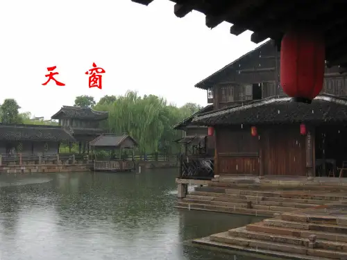 《天窗》(完美版)PPT课件1