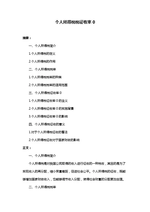 个人所得税税征收率0