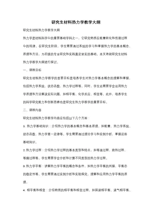 研究生材料热力学教学大纲