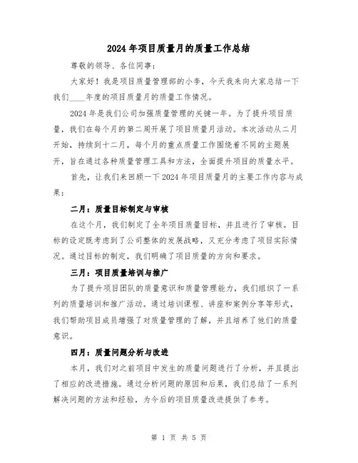 2024年项目质量月的质量工作总结(2篇)