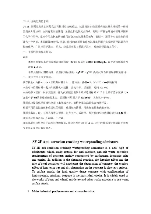 SY-2E抗裂防腐防水剂 产品介绍 技术性能和使用方法