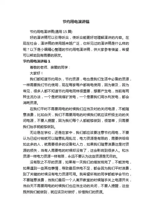 节约用电演讲稿（通用15篇）