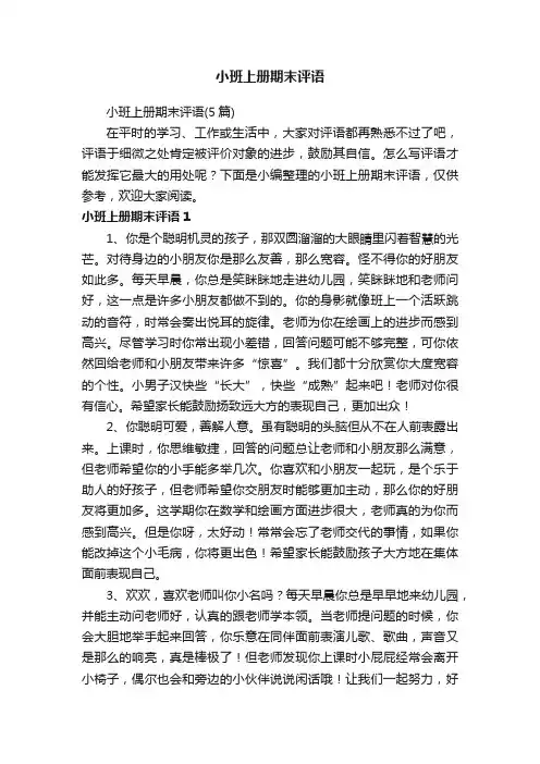 小班上册期末评语