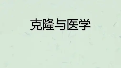 克隆与医学课件