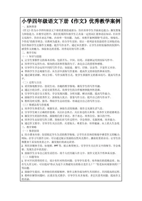 小学四年级语文下册《作文》优秀教学案例