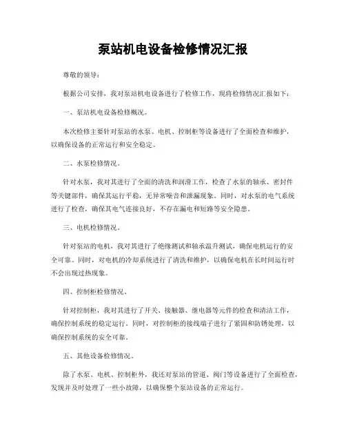 泵站机电设备检修情况汇报