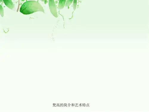 梵高简介与艺术特点