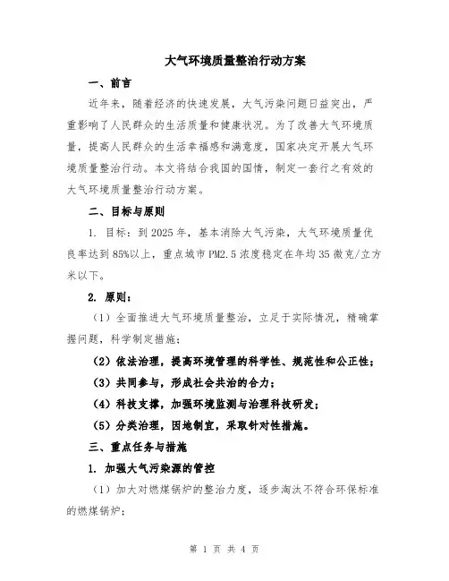 大气环境质量整治行动方案