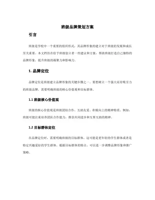 班级品牌策划方案