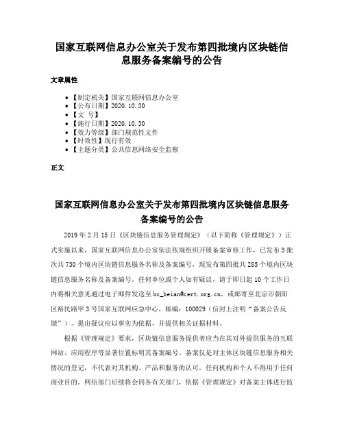 国家互联网信息办公室关于发布第四批境内区块链信息服务备案编号的公告