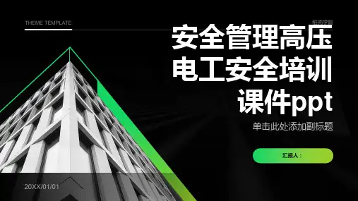 安全管理高压电工安全培训课件ppt精品模板分享(带动画)