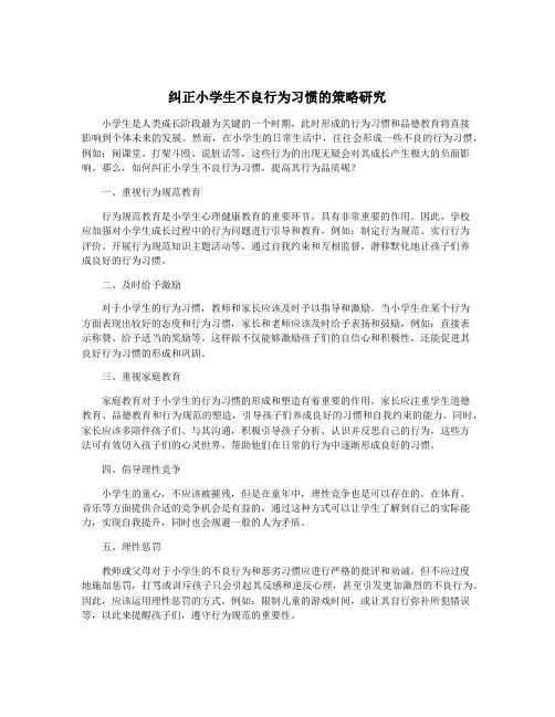 纠正小学生不良行为习惯的策略研究