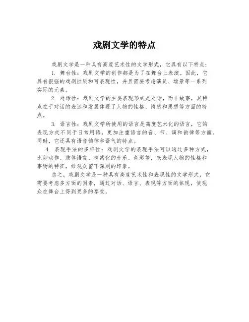 戏剧文学的特点