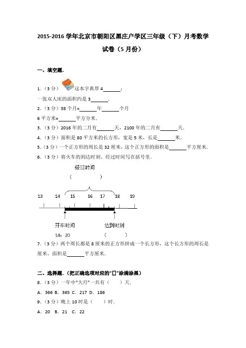 2015-2016学年北京市朝阳区黑庄户学区三年级(下)月考数学试卷(5月份)(解析版)