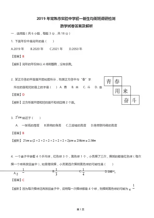 2019年常熟市实验中学初一新生分班考试数学试卷数学答案