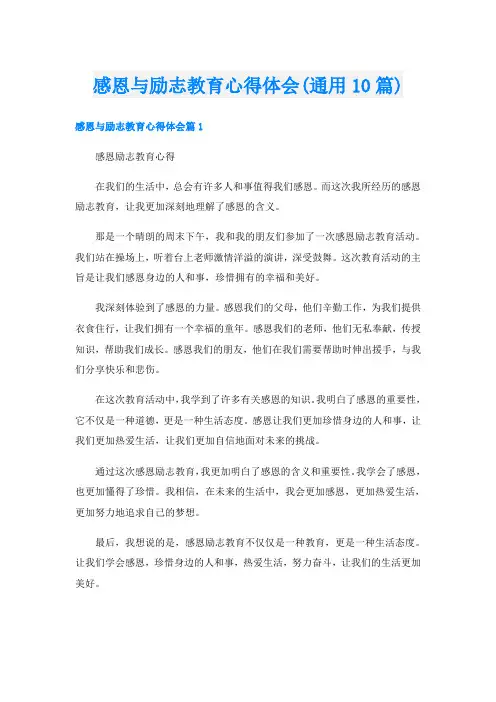 感恩与励志教育心得体会(通用10篇)