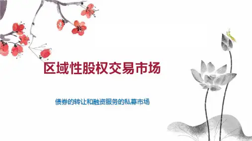 区域性股权交易市场