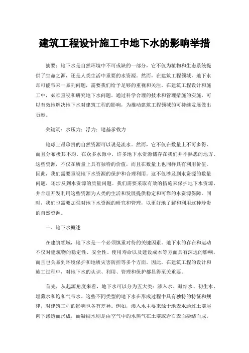 建筑工程设计施工中地下水的影响举措