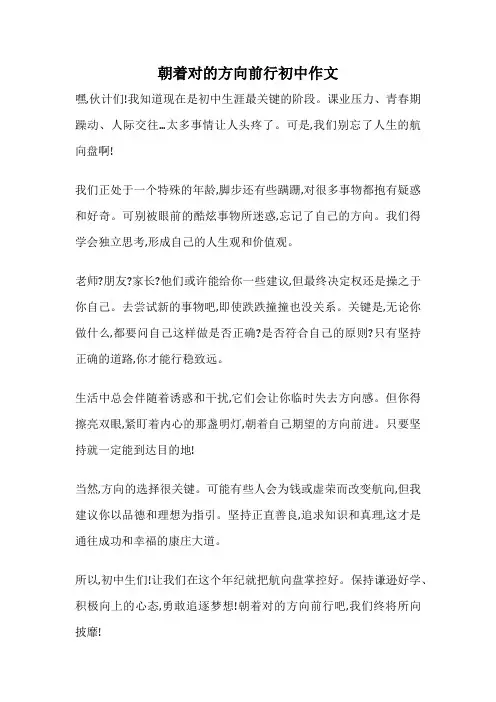 朝着对的方向前行初中作文