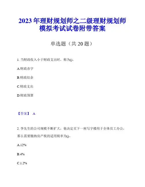 2023年理财规划师之二级理财规划师模拟考试试卷附带答案