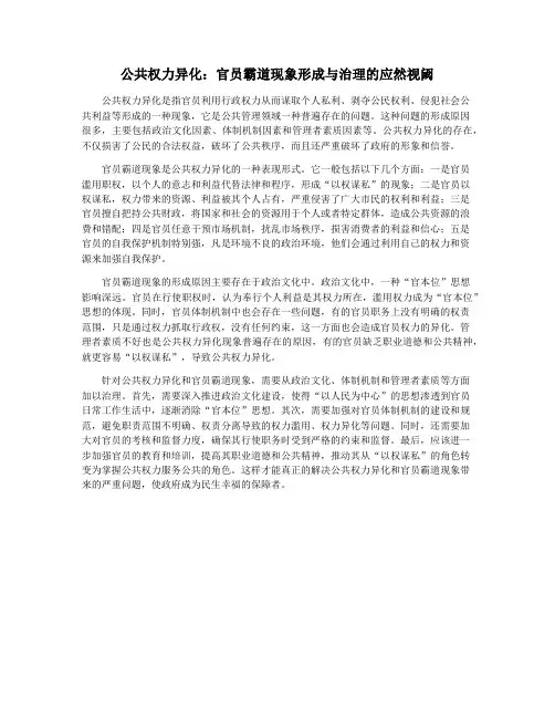 公共权力异化：官员霸道现象形成与治理的应然视阈