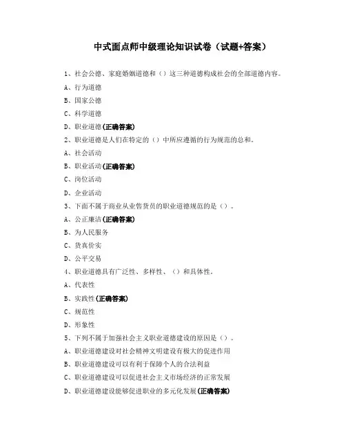 中式面点师中级理论知识试卷(试题+答案)
