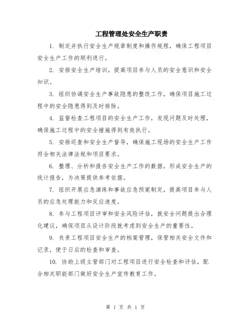 工程管理处安全生产职责