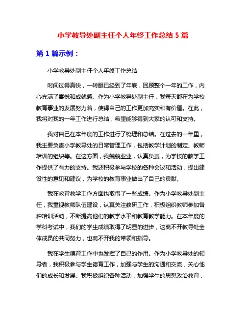 小学教导处副主任个人年终工作总结5篇