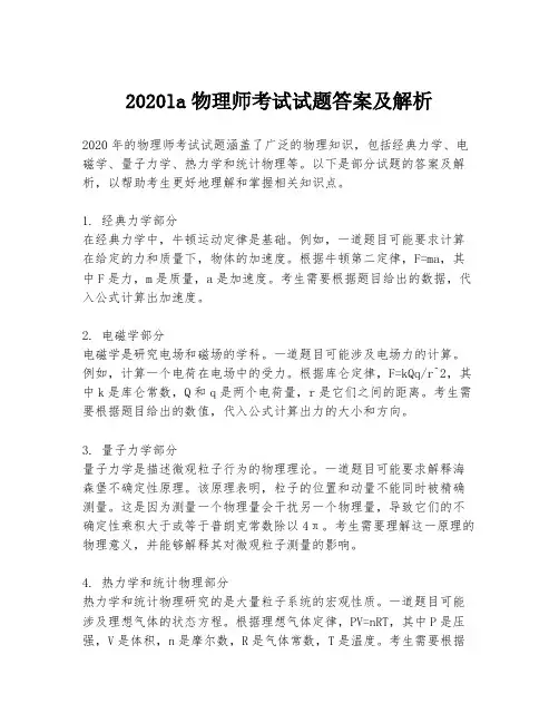 2020la物理师考试试题答案及解析