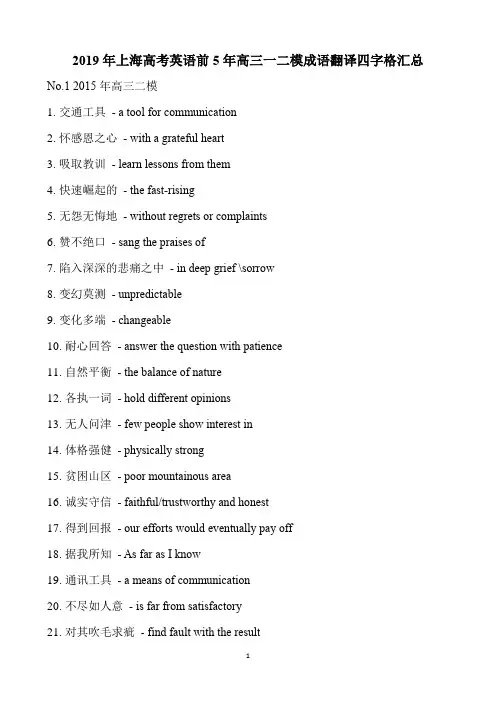 2019年上海高考英语前5年高三一二模成语翻译四字格汇总(18页)