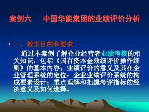 案例七-企业绩效评价