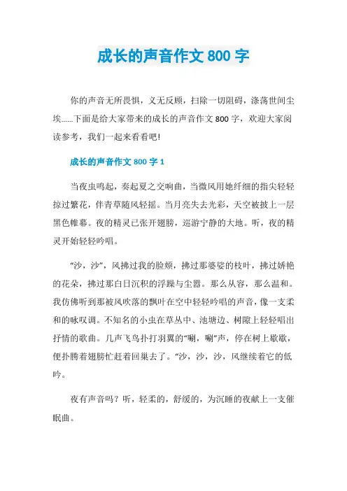 成长的声音作文800字