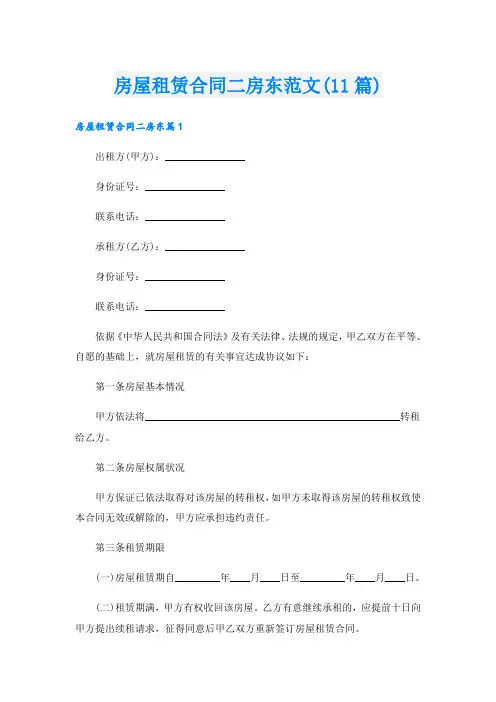 房屋租赁合同二房东范文(11篇)