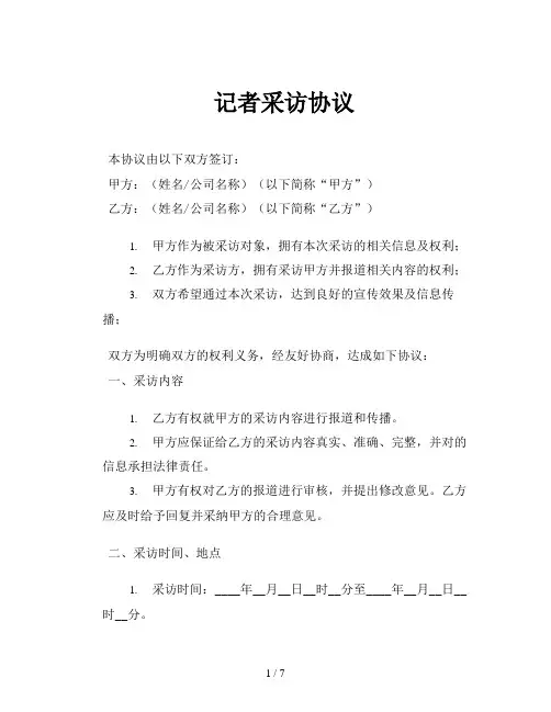 记者采访协议