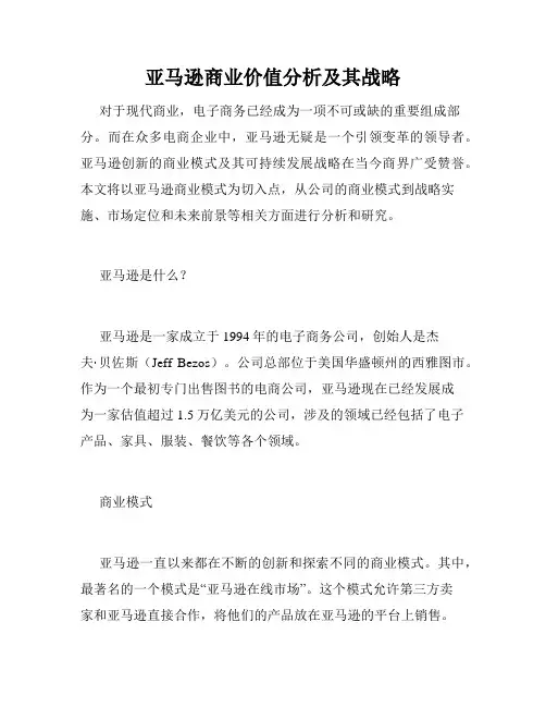 亚马逊商业价值分析及其战略