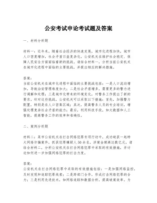 公安考试申论考试题及答案